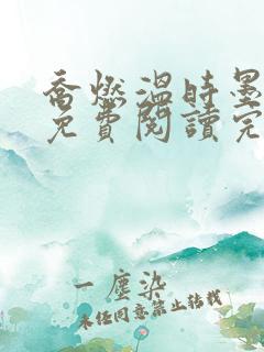 乔燃温时墨小说免费阅读完整版