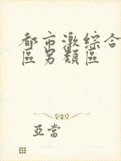 都市激综合小说区另类区