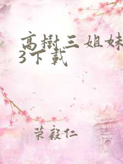 高树三姐妹mp3下载