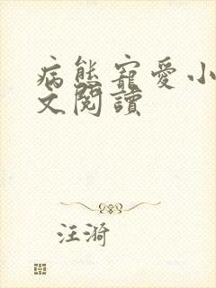 病态宠爱小说全文阅读