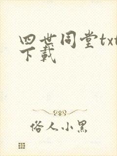 四世同堂txt下载