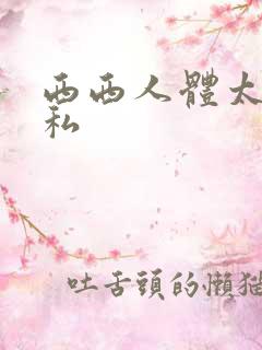 西西人体太胆隐私
