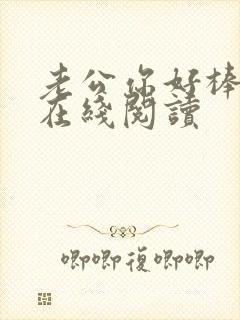 老公你好棒小说在线阅读