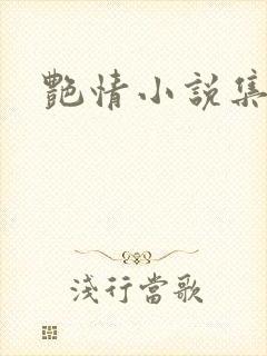艳情小说集