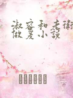 淑容和老卫船上做爰小说