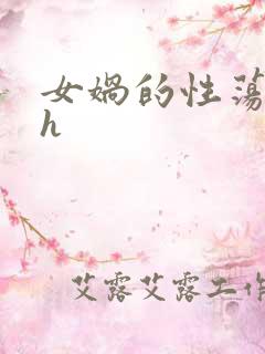 女娲的性荡生活h