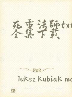 死灵法师txt全集下载