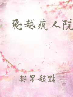 飞越疯人院下载