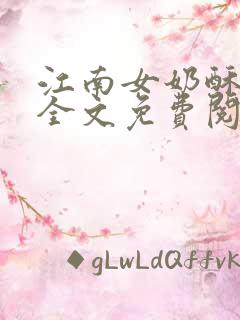 江南女奶酥9章全文免费阅读