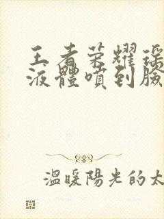 王者荣耀瑶白色液体喷到脸上