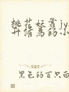 桃花妖靠jy提升修为的小说校园