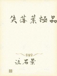 失落叶极品菜鸟