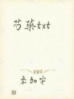 芍药txt
