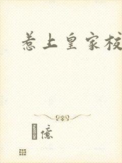 惹上皇家校草帮