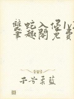 双蛇入侵1v2笔趣阁免费阅读