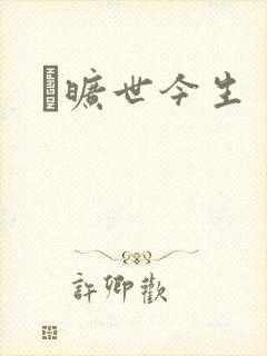 　旷世今生