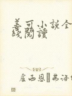 姜可小说全文在线阅读