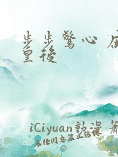 步步惊心 庶女皇后