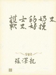 护士的奶又大又软又好摸