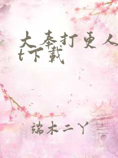 大奉打更人txt下载