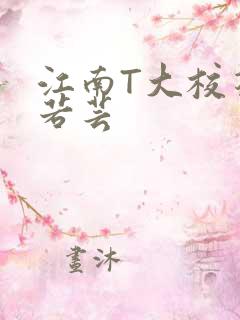 江南T大校花陈若芸