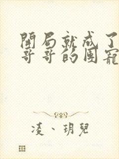 开局就成了六个哥哥的团宠