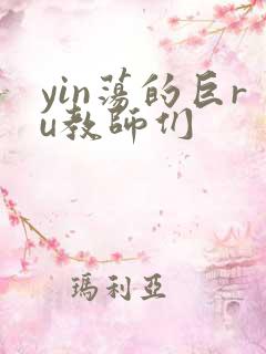 yin荡的巨ru教师们