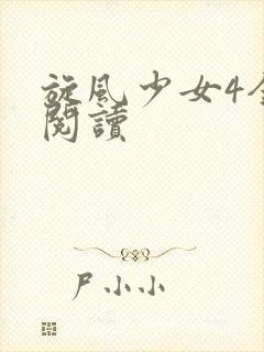 旋风少女4全文阅读