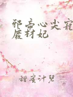 邪帝心尖宠鬼医废材妃