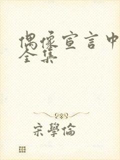 偶像宣言中文版全集