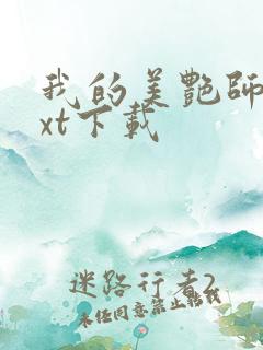 我的美艳师娘txt下载