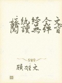 嫁纨绔全文免费阅读无弹窗