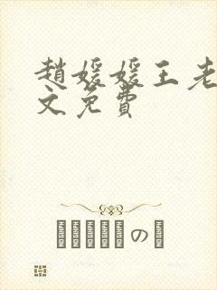 赵媛媛王老汉全文免费