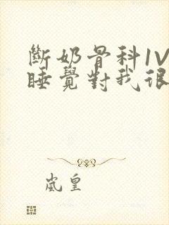 断奶骨科1V1睡觉对我很重要免费