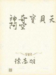 神奇宝贝天空之阿空