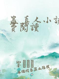 蛊 真人小说免费阅读