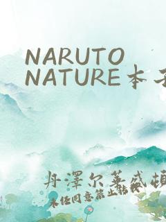 NARUTO NATURE本子