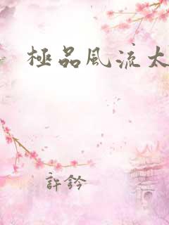 极品风流太子