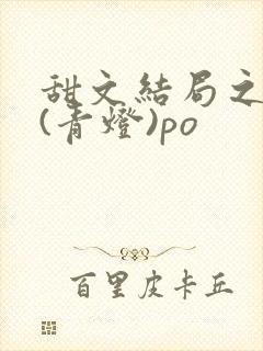 甜文结局之后 (青灯)po