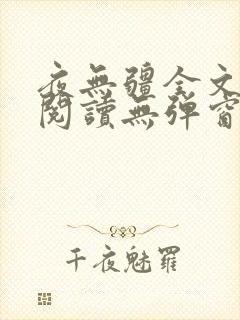 夜无疆全文免费阅读无弹窗笔趣阁