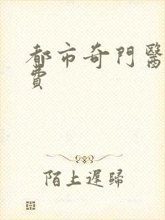 都市奇门医圣免费