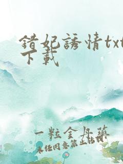 错妃诱情txt下载