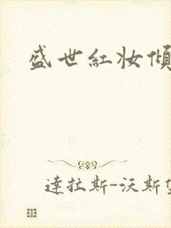 盛世红妆倾天下