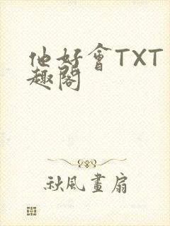 他好会TXT笔趣阁