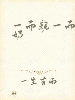 一面亲一面膜下奶