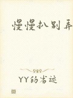 慢慢扒别弄醒她