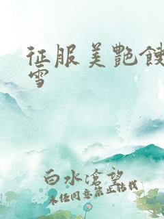 征服美艳馊子赵雪
