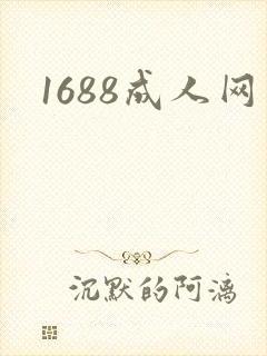 1688成人网