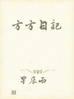 方方日记