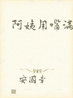 阿姨用嘴满足我